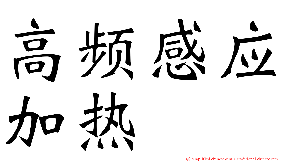 高频感应加热