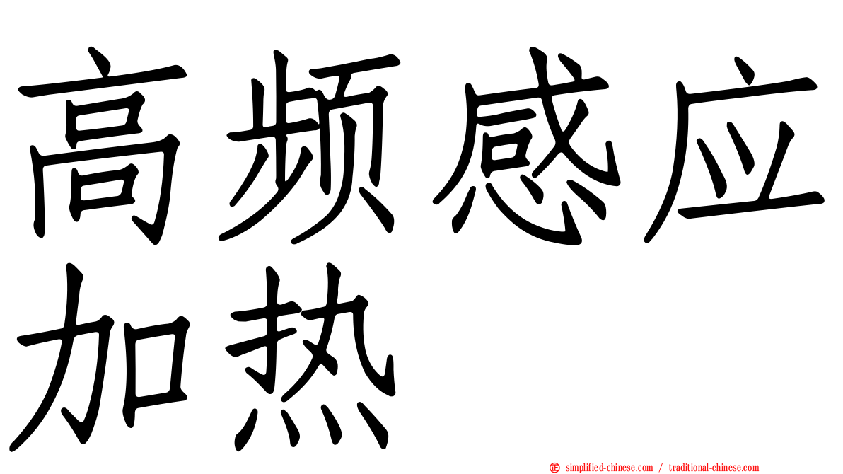 高频感应加热