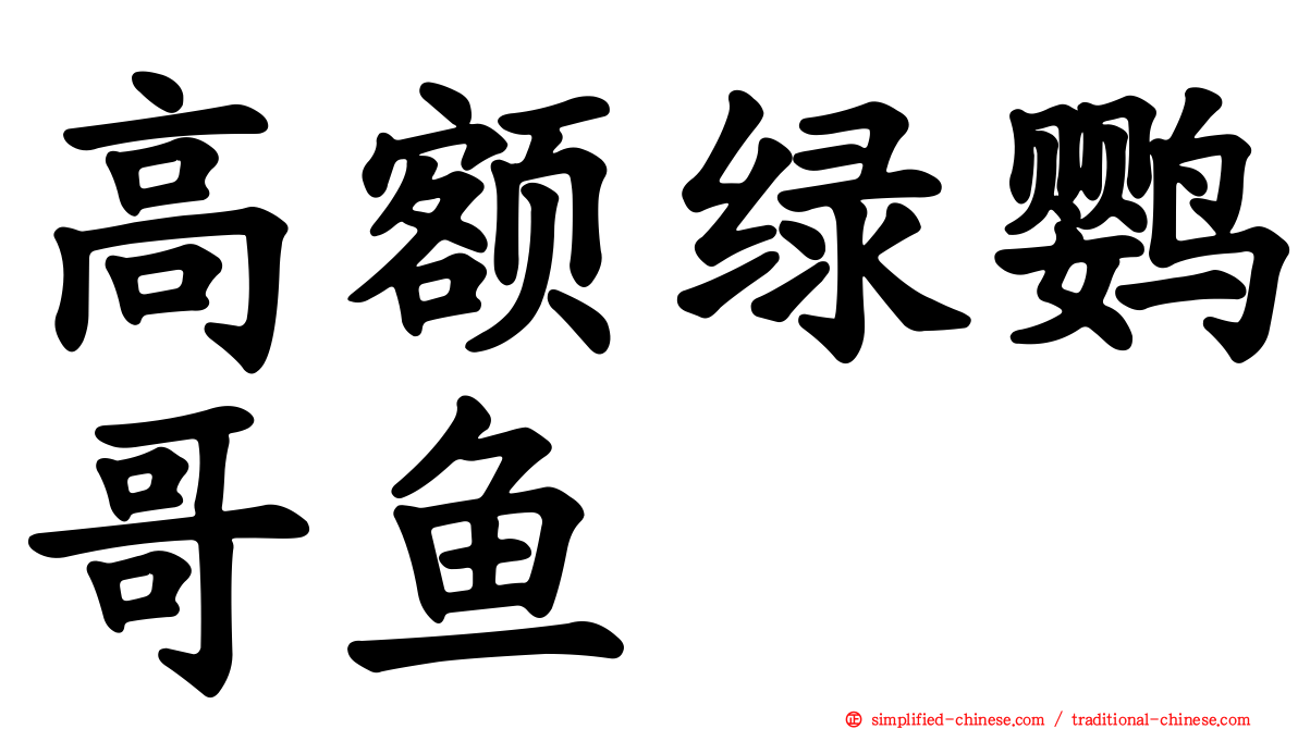 高额绿鹦哥鱼