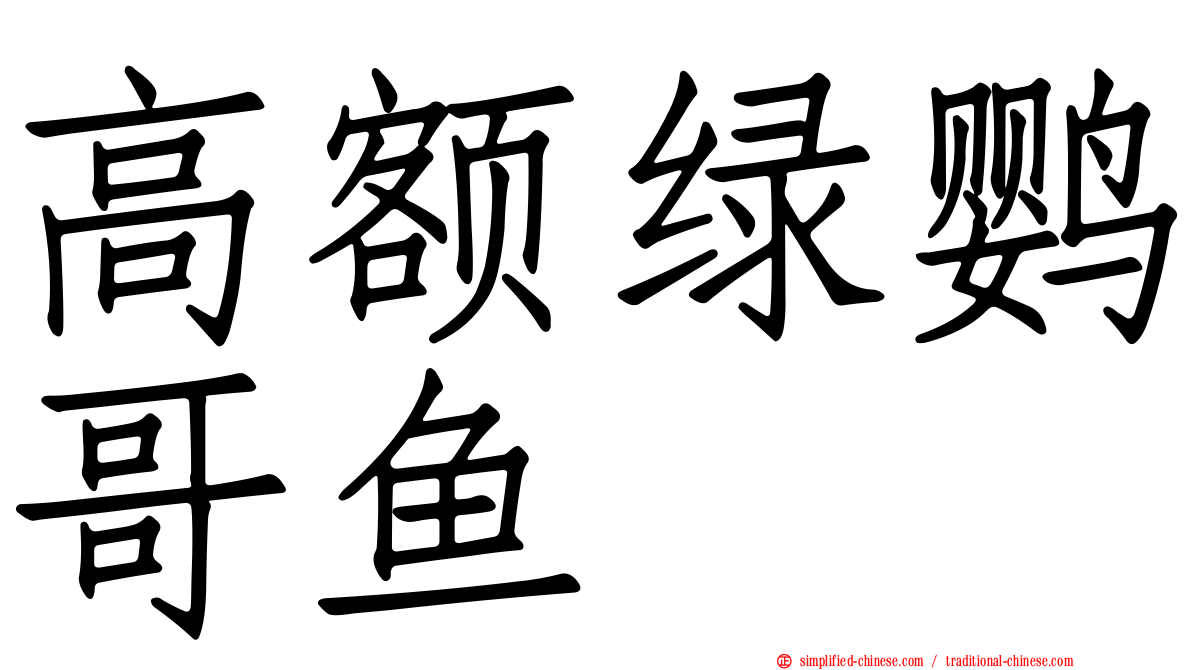 高额绿鹦哥鱼