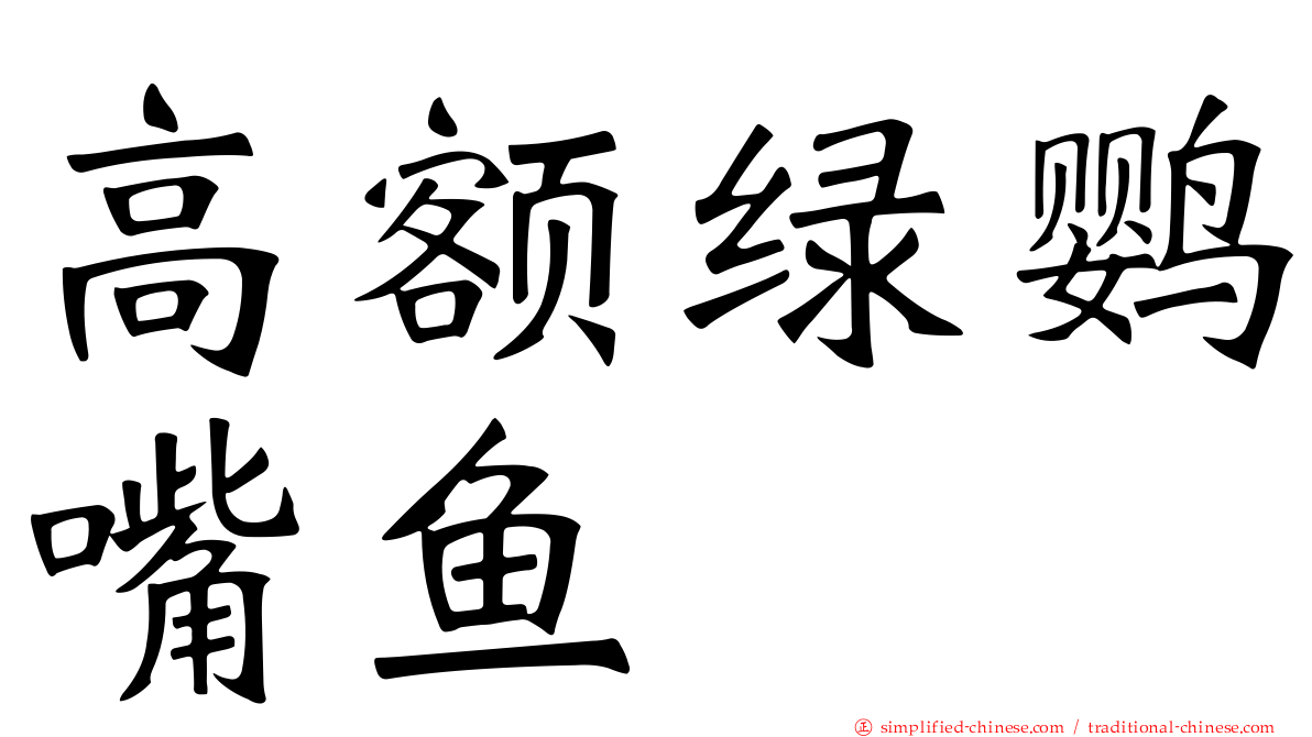 高额绿鹦嘴鱼