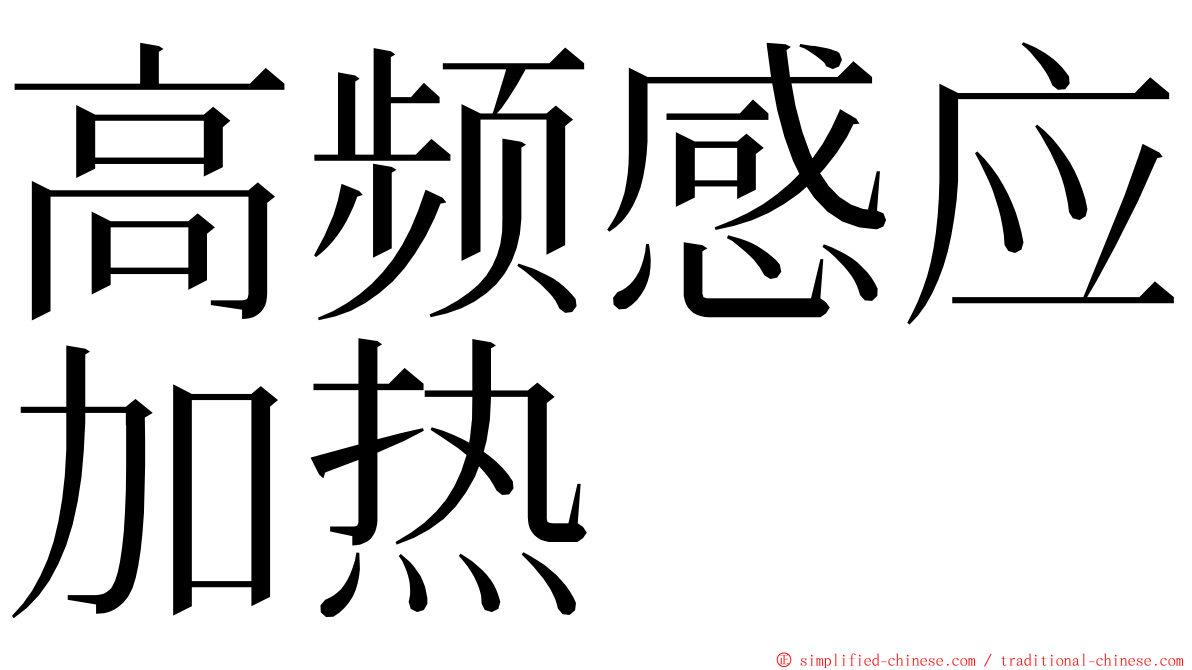 高频感应加热 ming font