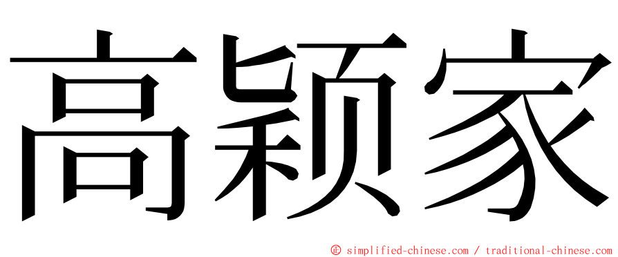 高颖家 ming font