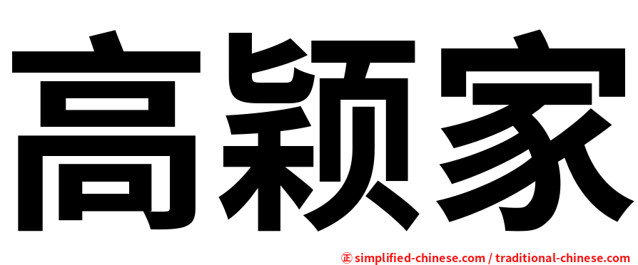 高颖家
