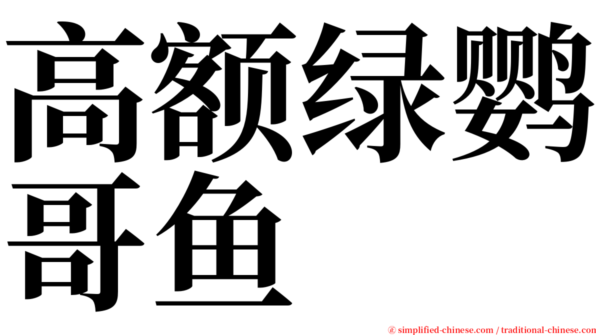 高额绿鹦哥鱼 serif font