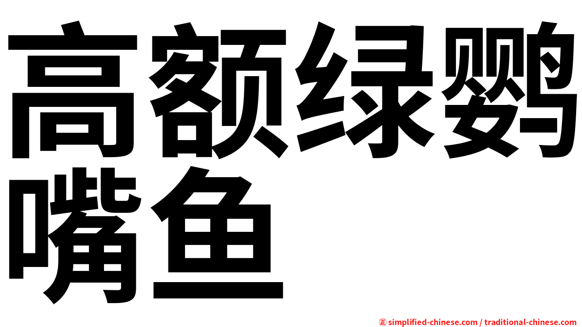 高额绿鹦嘴鱼
