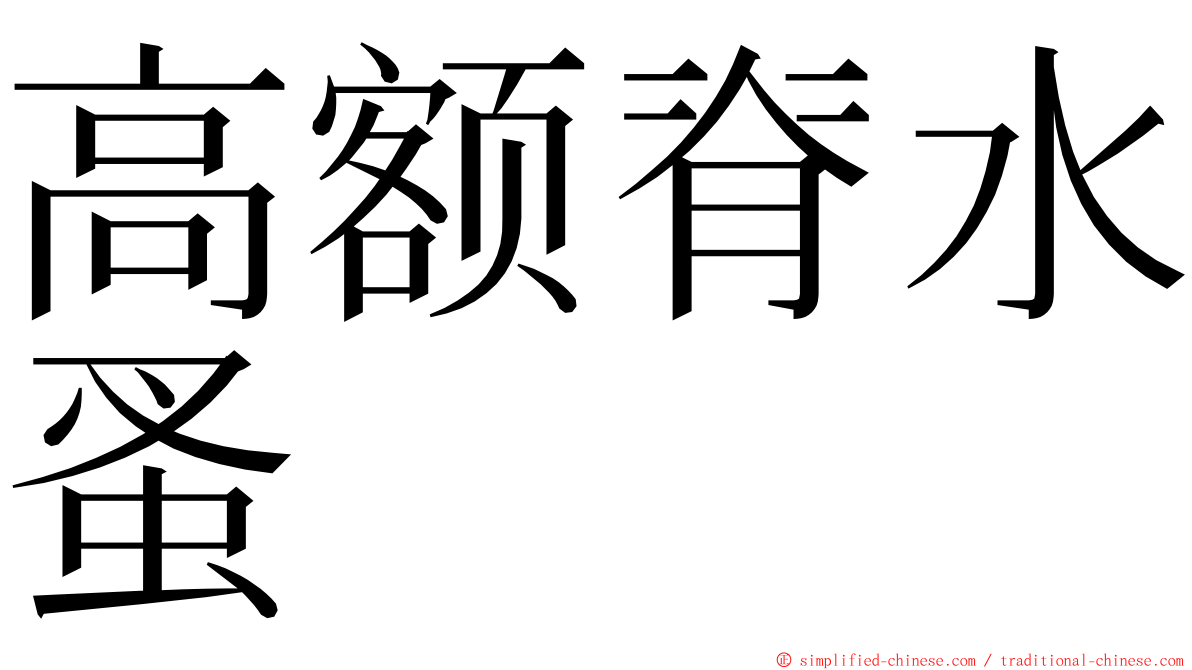 高额脊水蚤 ming font