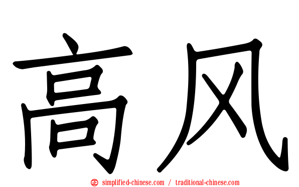 高风