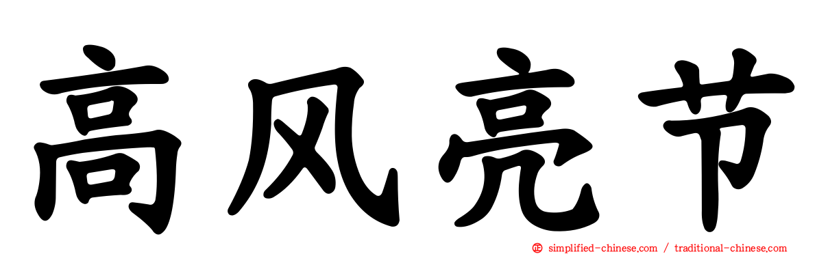 高风亮节