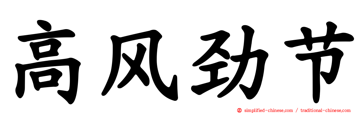 高风劲节