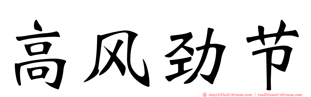 高风劲节