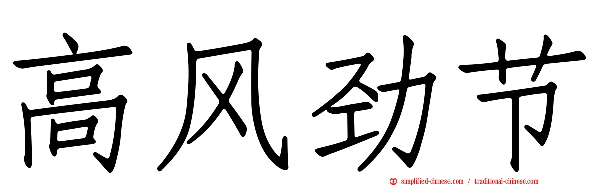 高风劲节