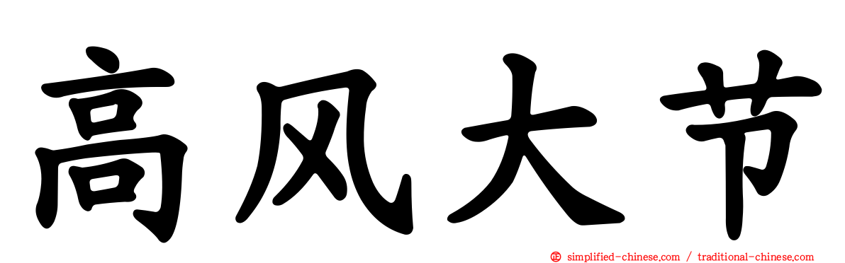 高风大节