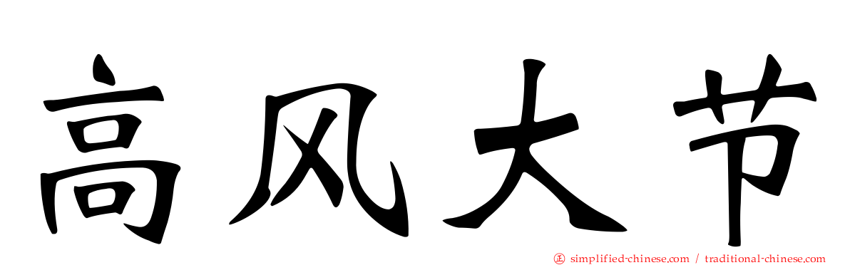 高风大节