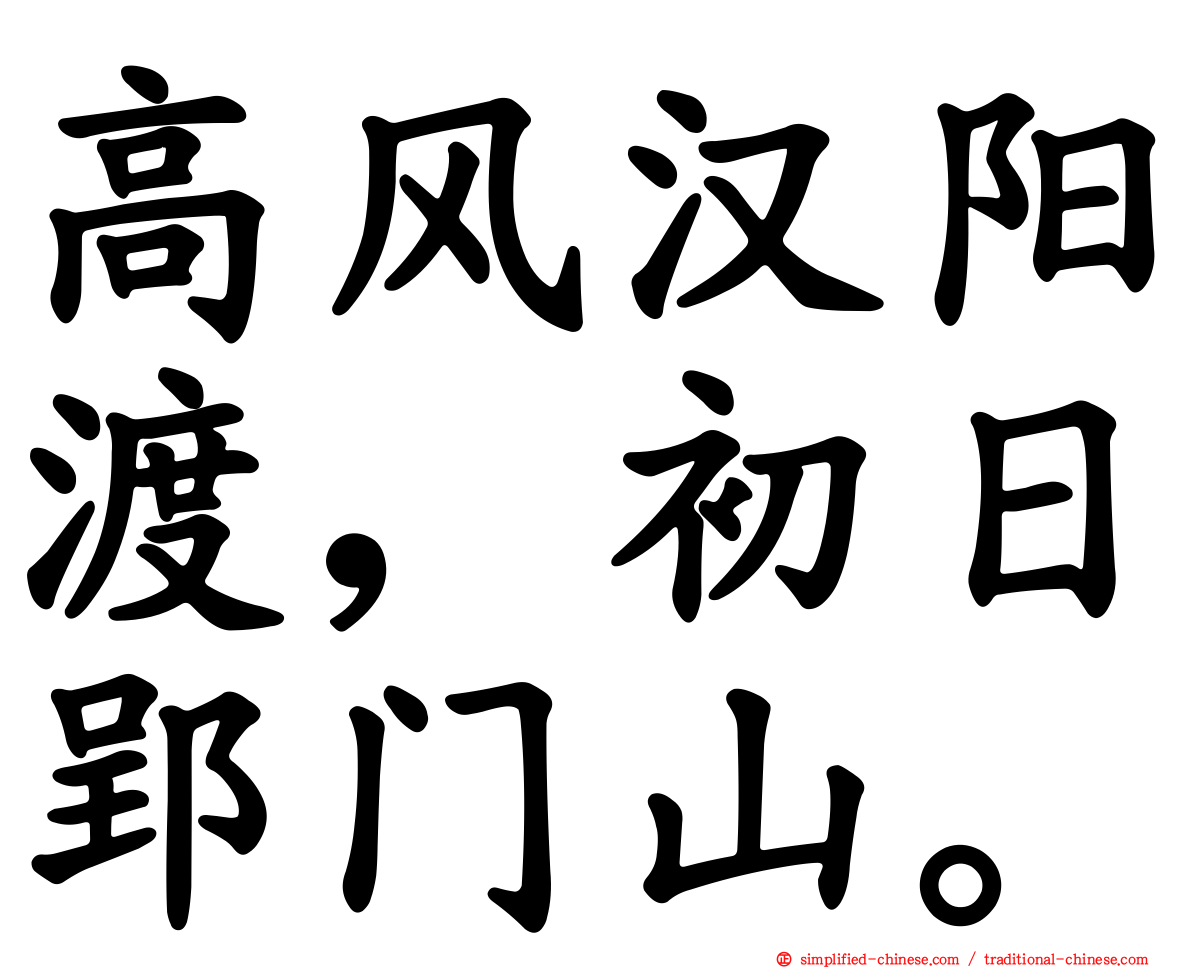 高风汉阳渡，初日郢门山。
