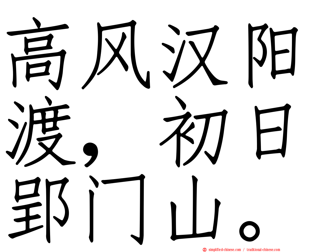 高风汉阳渡，初日郢门山。