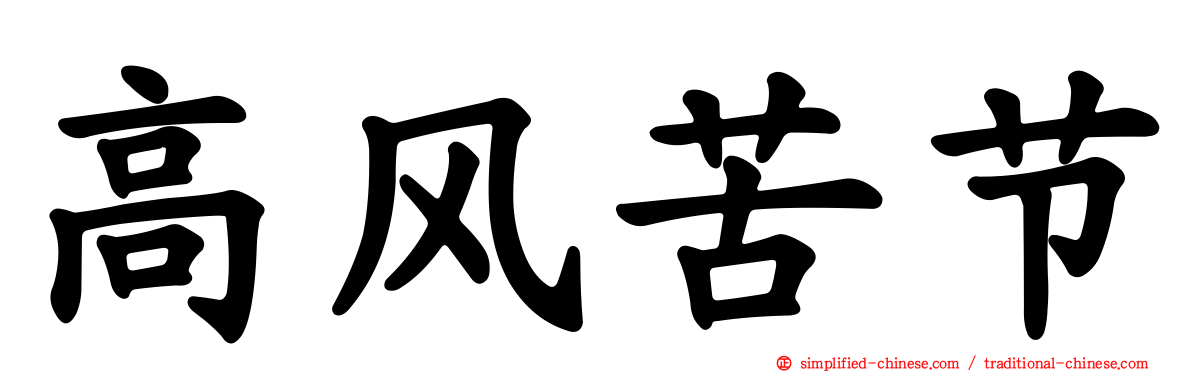 高风苦节
