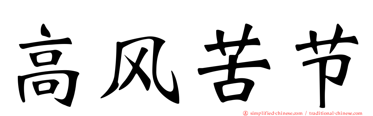 高风苦节