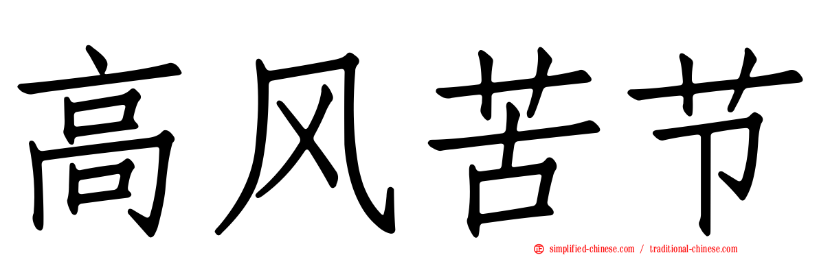 高风苦节