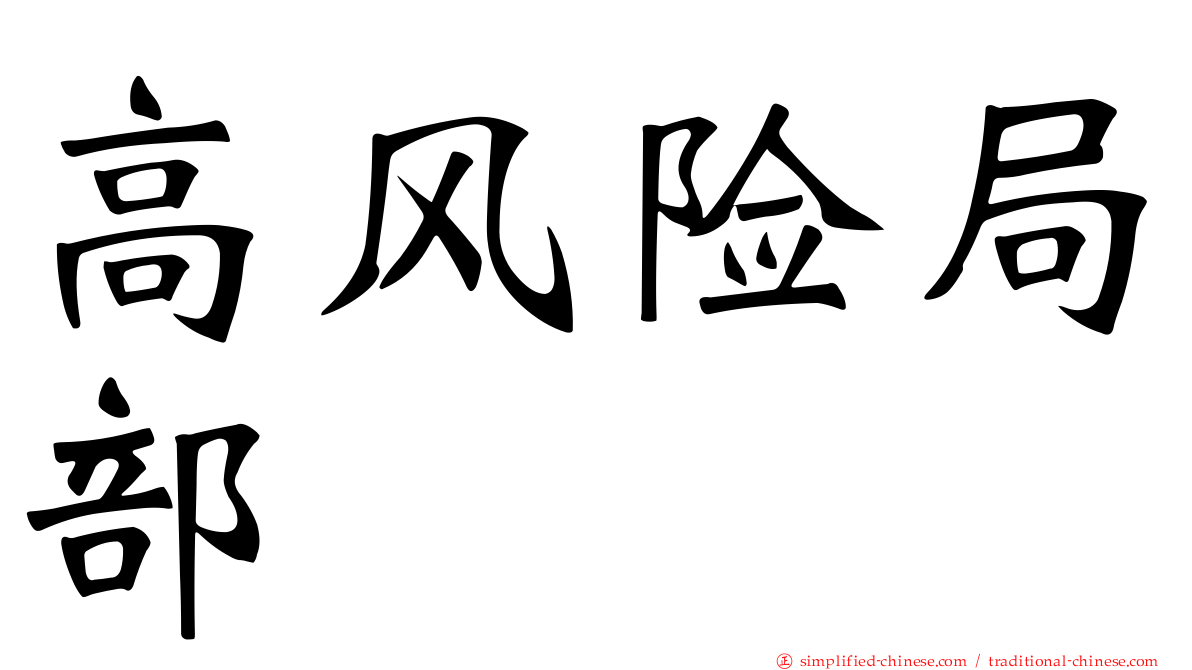 高风险局部
