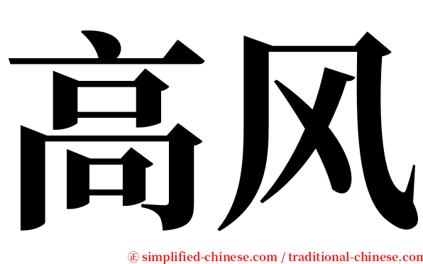 高风 serif font
