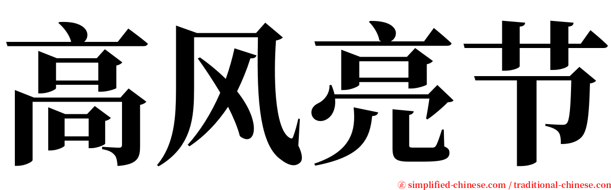 高风亮节 serif font