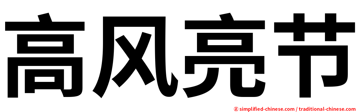 高风亮节