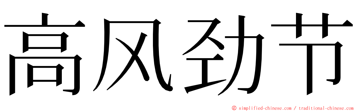 高风劲节 ming font