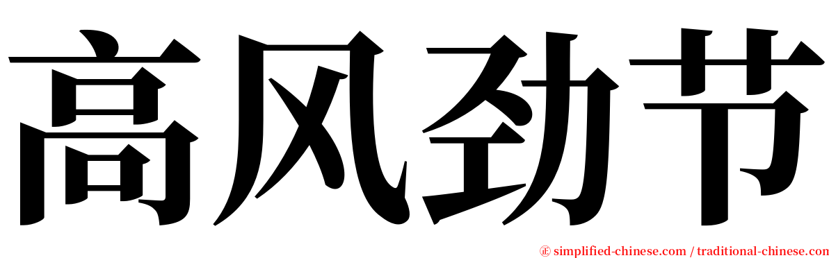 高风劲节 serif font