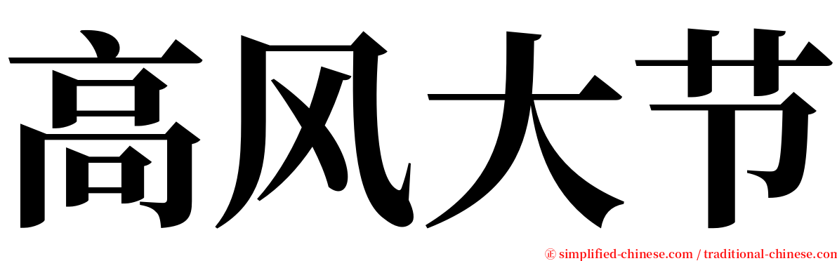 高风大节 serif font