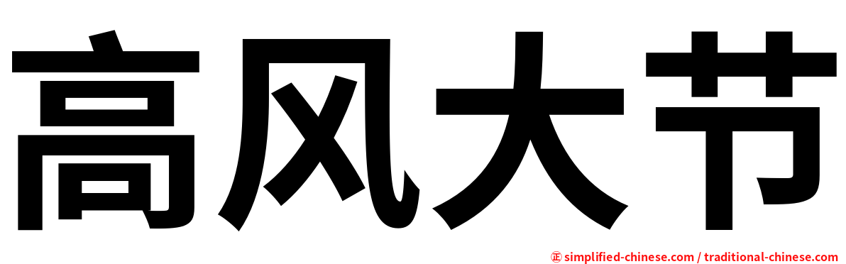 高风大节