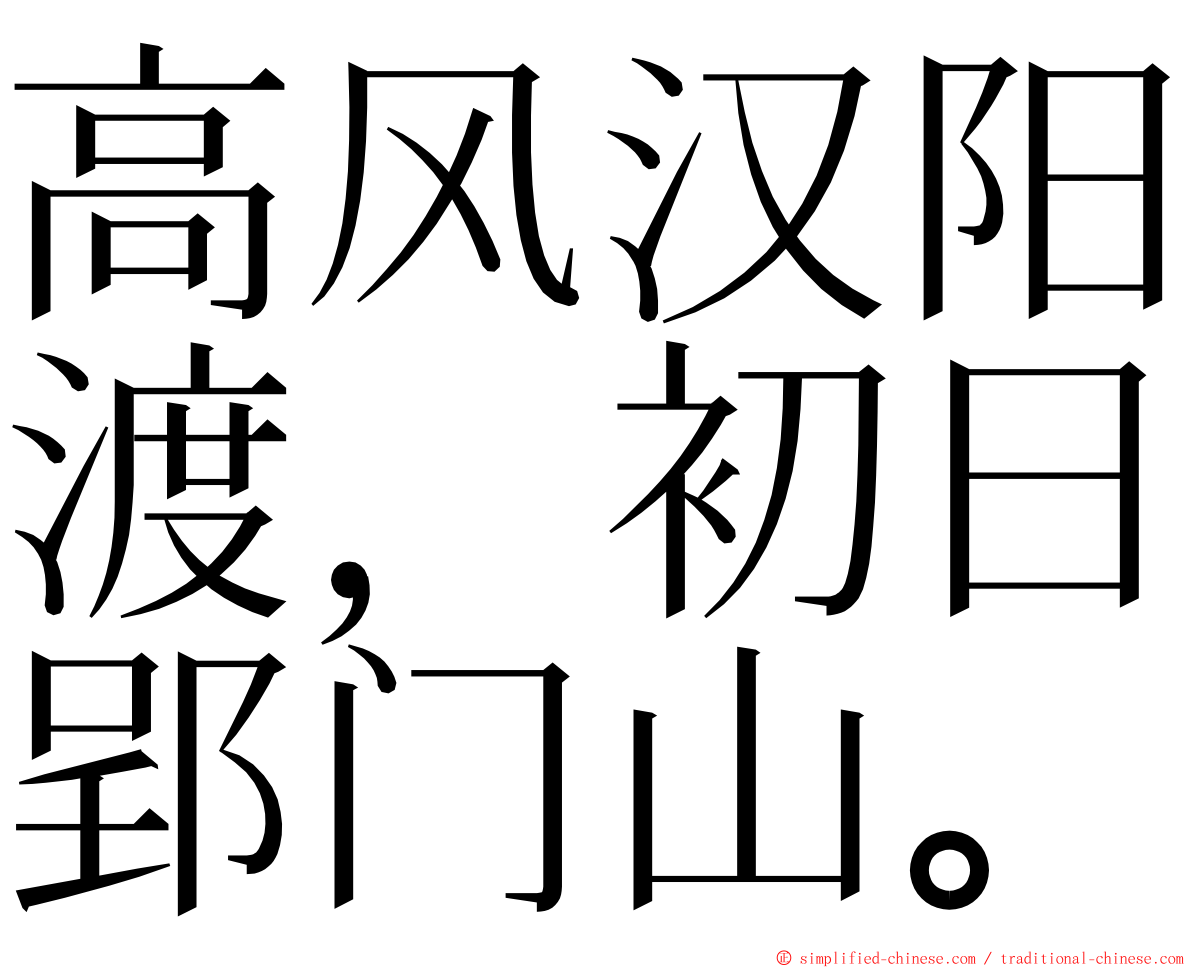 高风汉阳渡，初日郢门山。 ming font