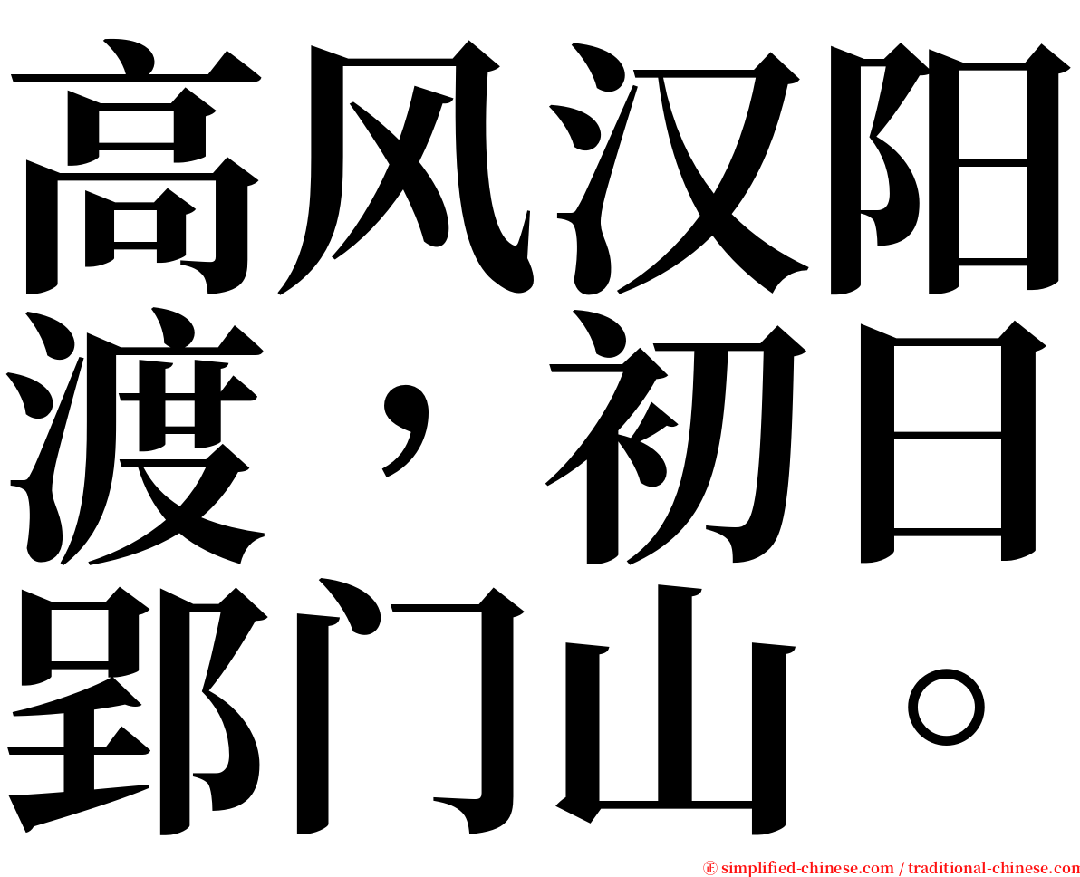 高风汉阳渡，初日郢门山。 serif font