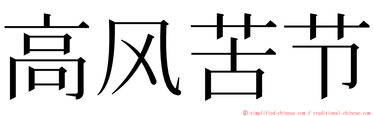 高风苦节 ming font