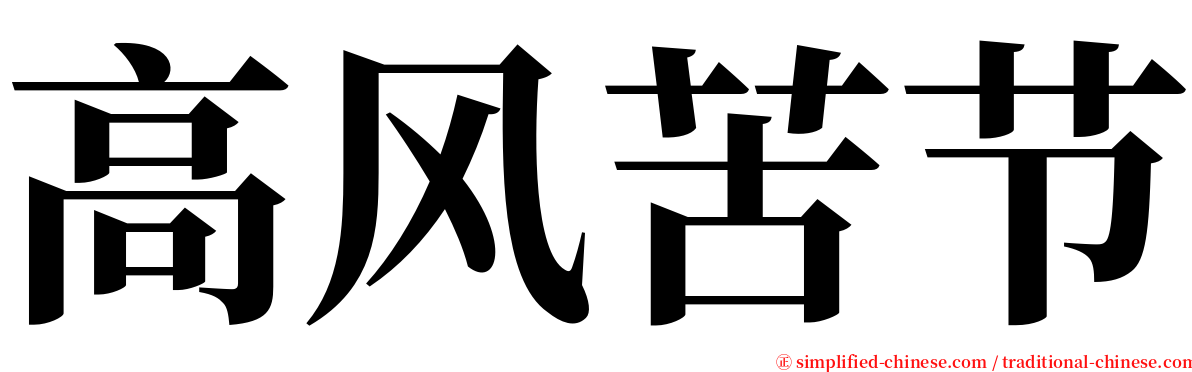 高风苦节 serif font