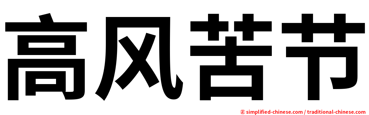 高风苦节