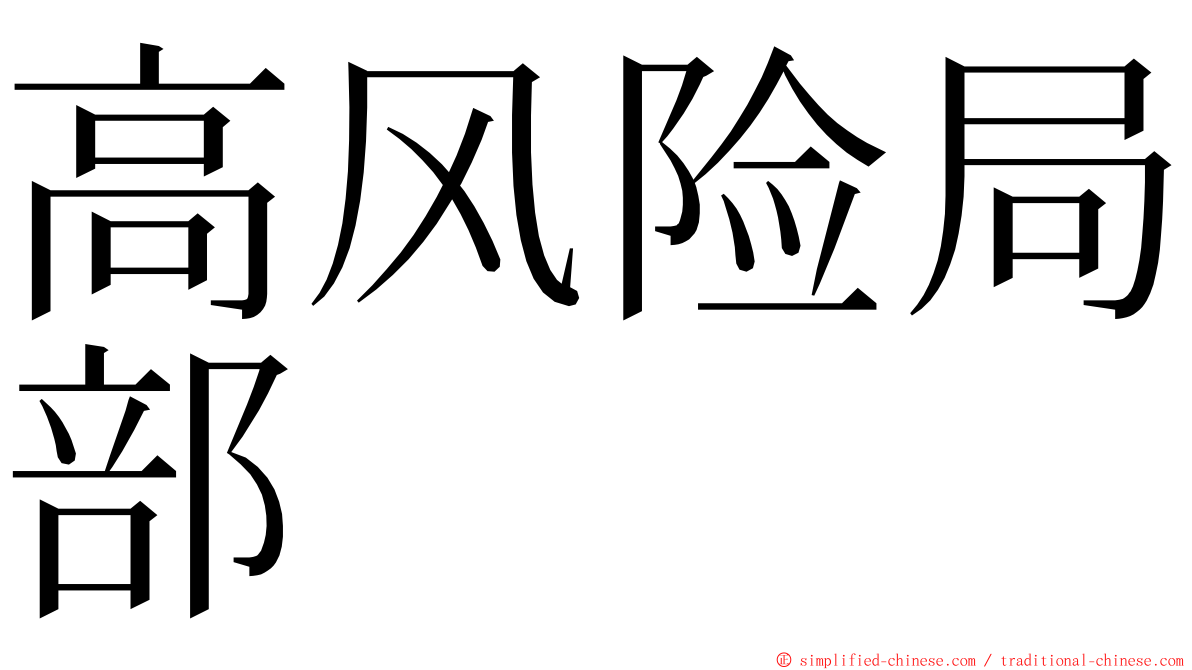 高风险局部 ming font
