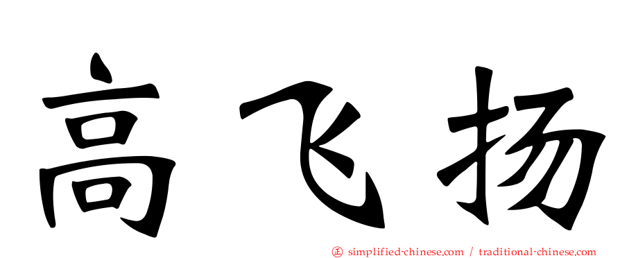 高飞扬