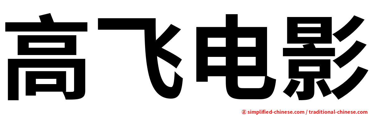 高飞电影