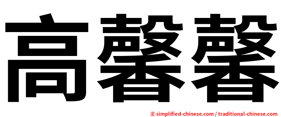 高馨馨