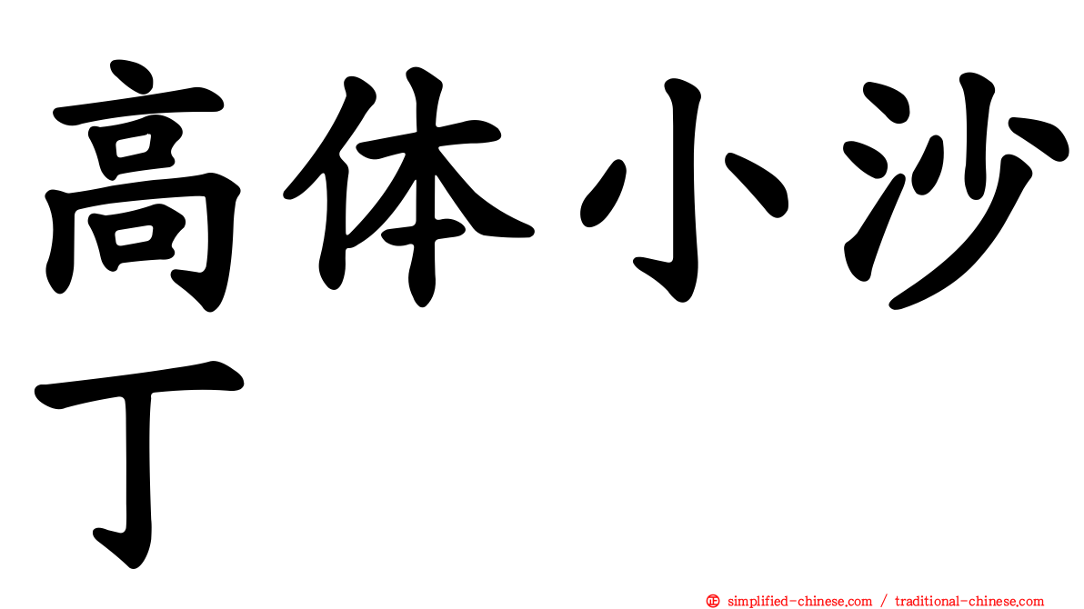 高体小沙丁