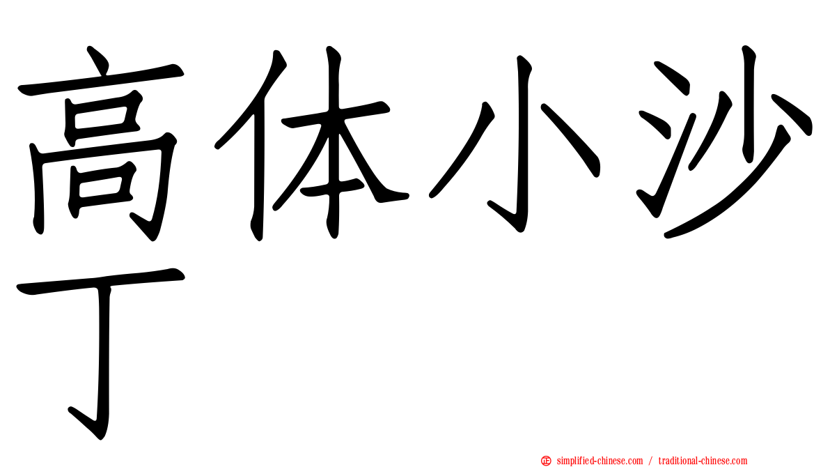 高体小沙丁