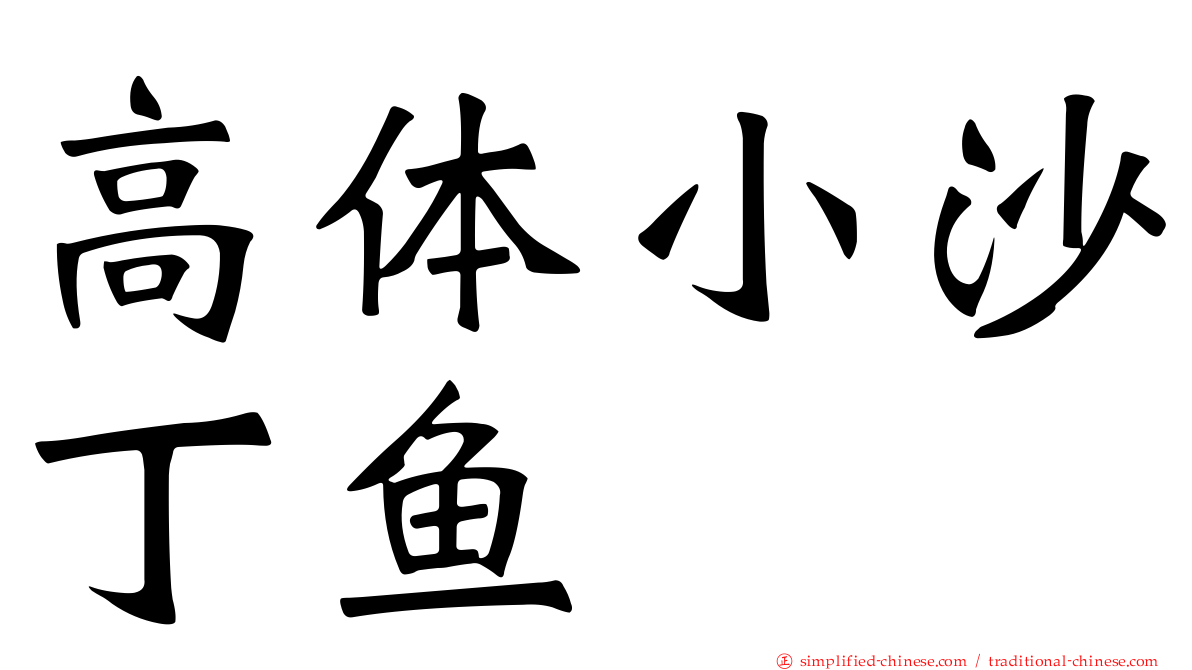 高体小沙丁鱼