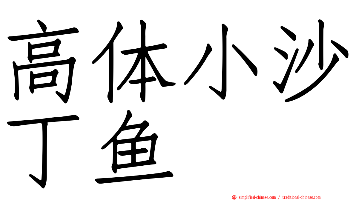 高体小沙丁鱼