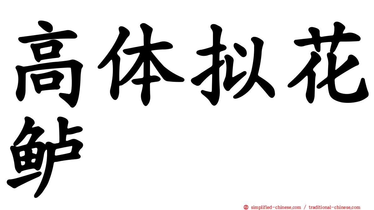高体拟花鲈