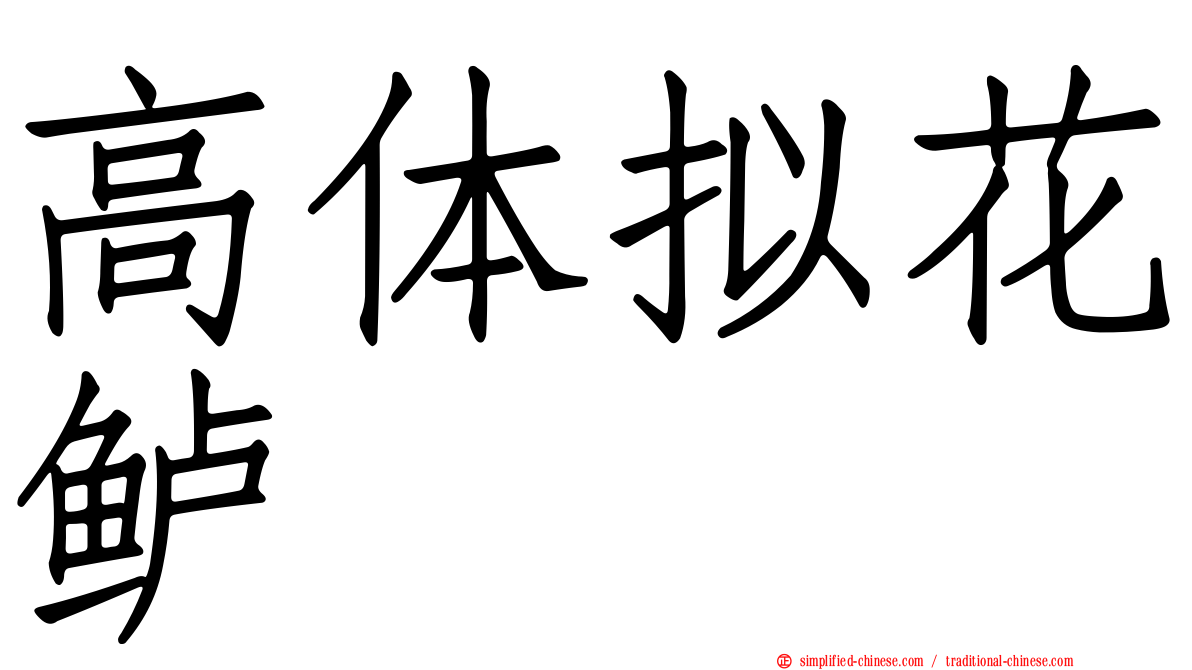 高体拟花鲈