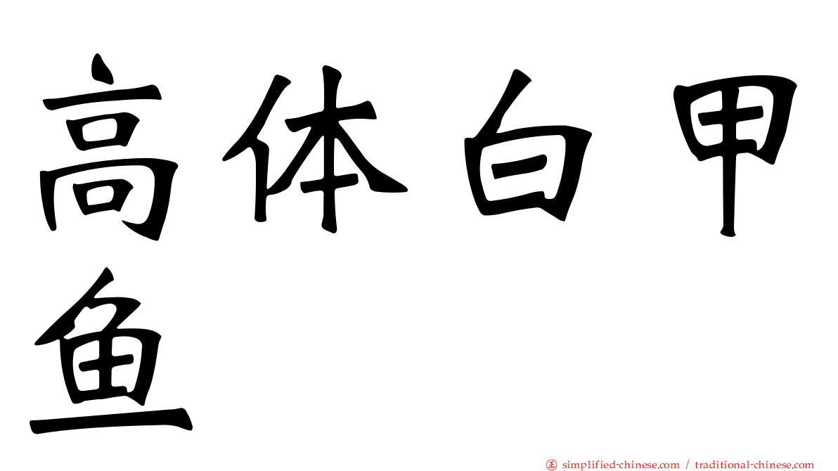 高体白甲鱼