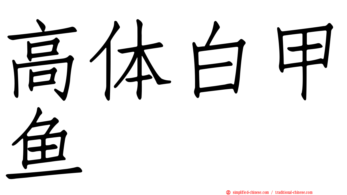 高体白甲鱼