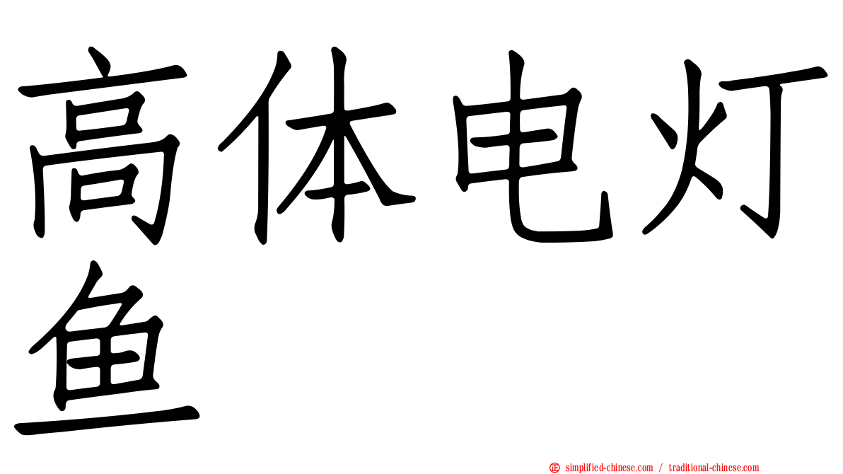 高体电灯鱼