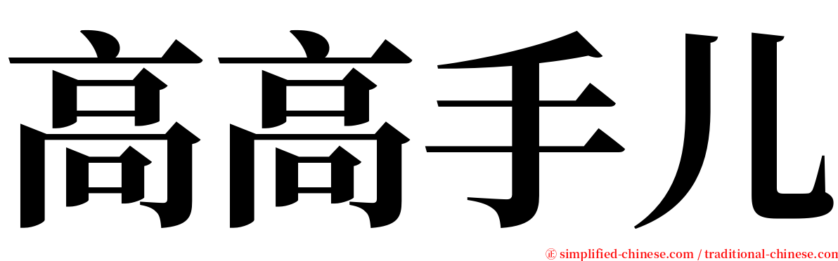 高高手儿 serif font
